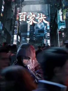 Bai Jia Jue Zhi: Jianghu Gui Shi Lu Episode 1