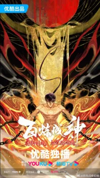 Bai Lian Cheng Shen 2nd Season Episode 17