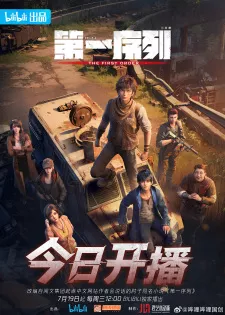 Di Yi Xulie Episode 1