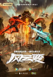 Fengyun Bian Episode 18