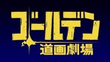 Golden Douga Gekijou Episode 3