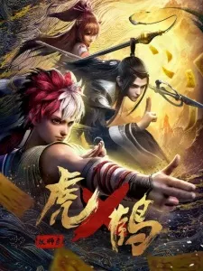 Hu He Yao Shi Lu Episode 18