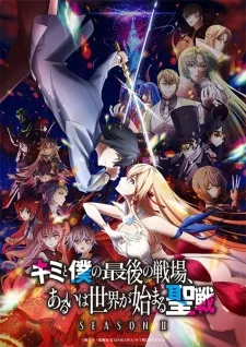 Kimi to Boku no Saigo no Senjou, Aruiwa Sekai ga Hajimaru Seisen Season II Episode 5