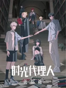 Shiguang Dailiren: Yingdu Pian Episode 1