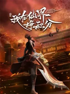 Wo Zai Xianjie Zheng Jifen Episode 26