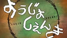 Youjo Shenki Episode 12